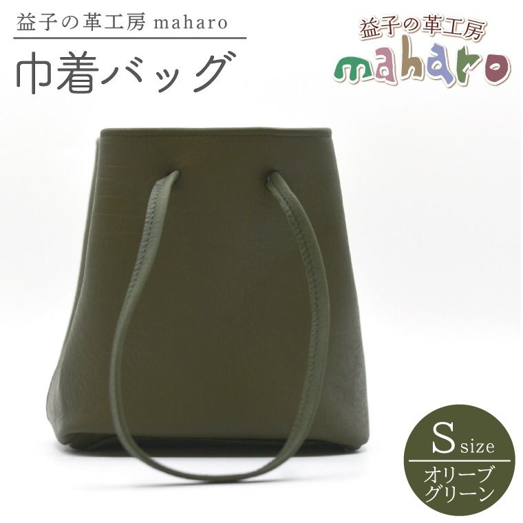 益子の革工房maharoの巾着バッグ(S)オリーブグリーン (AX141-1)