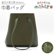 益子の革工房maharoの巾着バッグ（S）オリーブグリーン (AX141-1)
