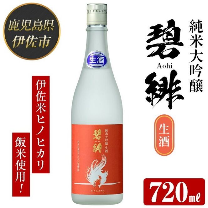 isa610 〈数量限定〉ヒノヒカリ100%使用 日本酒 純米大吟醸 碧緋 生酒(720ml×1本・木箱＋金箔付き) 鹿児島 伊佐 お酒 アルコール 日本酒 生酒 贈答 ギフト 純米大吟醸 【酒乃向原】