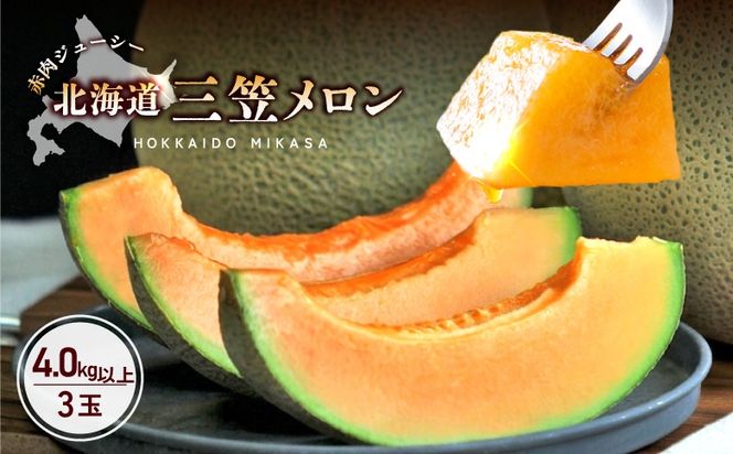 《2026年分受付中》三笠メロン3玉入(4.0kg以上)【0130101】