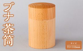 ブナ 茶筒 【 お茶用品 神奈川県小田原市】 142069_GE004