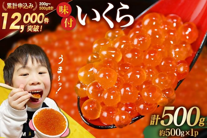 味付いくら 鱒卵 500g×1パック [かわむら家 宮城県 気仙沼市 20564995] いくら 海鮮 魚介類 イクラ 醤油漬け 鱒 鱒いくら