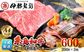 JA糸島 糸島 黒毛和牛 サーロイン ステーキ 200g×3セット 糸島市 / JA糸島産直市場 伊都菜彩 [AED006] ステーキ肉 サーロイン 和牛 ステーキ 赤身 3枚 焼肉 焼き肉 バーベキュー