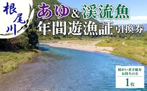 【障がい者手帳をお持ちの方　あゆ＆渓流魚 年間遊漁証引換券（令和8年シーズン用）】| 根尾川 釣り あゆ 鮎 あゆ釣り 鮎釣り 年間遊漁証引換券 年券 チケット 引換券 根尾川筋漁業協同組