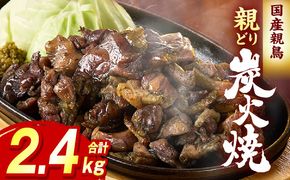 親どり炭火焼 2.4kg（120g×20パック）鶏 鶏肉 国産 親鳥 炭火焼き鳥 炭火焼き おかず 晩酌 おつまみ 特産品 宮崎 名物