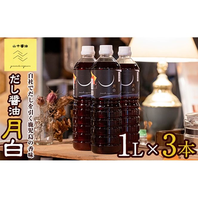【10904】自社でだしを引く鹿児島の香味だし醤油の月白(1L×3本)しょうゆ しょう油 調味料 常温保存 保存 卵かけご飯 出汁 だし【山中醤油】