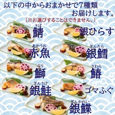 切落し西京漬け 焼き魚 7切 おまかせ セット レンジ 簡単調理 調理済み 老舗旅館 懐石料理 