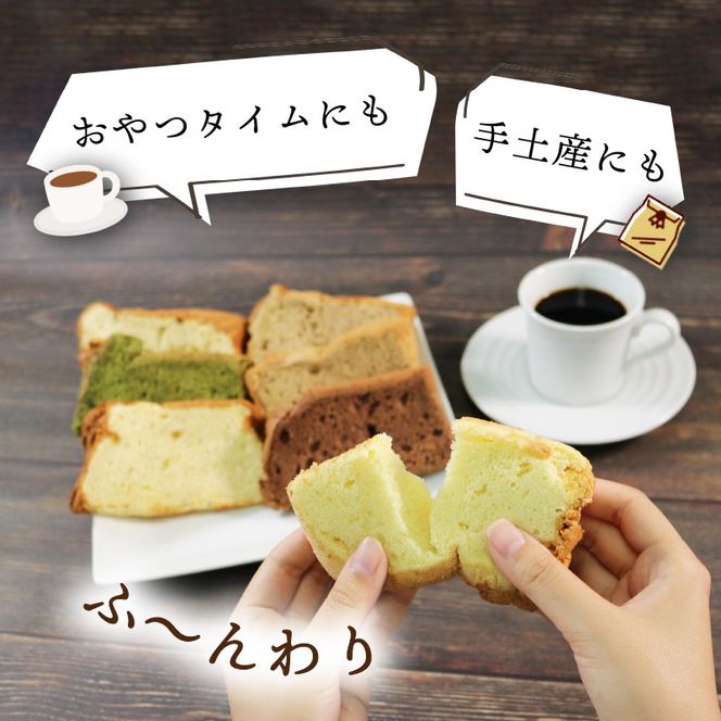 シフォンケーキ 計12個 6種 ( バナナ 紅茶 抹茶 コーヒー ココア プレーン ) 各2個 テレビ TV 放送 ニュース 番組 大船渡 大船渡市 お菓子 菓子 ケーキ 甘い スイーツ 三陸 岩手県