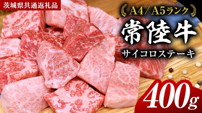 常陸牛 サイコロステーキ 400g ( 茨城県共通返礼品 ) 国産 焼肉 焼き肉 バーベキュー BBQ ブランド牛[BM007us]