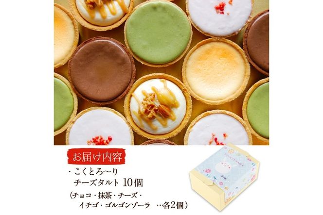 こくとろ～り チーズタルト (合計10個・5種各2個) チーズ スイーツ スウィーツ 菓子 焼き菓子 洋菓子 おやつ 詰め合わせ セット 個装 大分県 佐伯市【ER022】【(株)古川製菓】