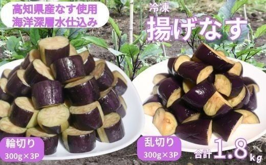 揚げナス 1.8kg【輪切り・乱切り】海洋深層水仕込みのナス使用 カット済 揚げなす あげなす 野菜 やさい ナス なす 茄子 生産量日本一 高知 室戸 惣菜 便利 用途 豊富 カット野菜 調理 ハウス栽培 小分け