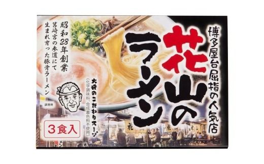 花山のラーメン 3食 セット ラーメン 拉麺 らーめん 豚骨ラーメン とんこつラーメン 豚骨 とんこつ 麺 麺類 ラーメンセット 化学調味料不使用 合成着色料不使用 博多屋台