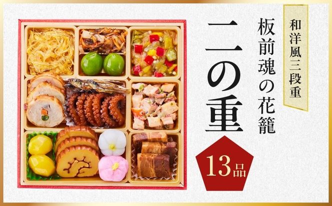 Y208 おせち「板前魂の花籠」和洋風 三段重 36品 3人前 6.8寸 【おせち料理 板前魂 贅沢おせち お節 惣菜 冷凍 先行予約 年内発送 おせち料理2027】