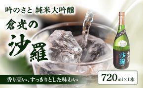 【H02027】吟のさと 純米大吟醸 倉光の沙羅 720ml