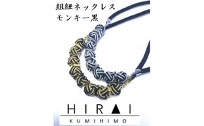 【伊賀組紐】ネックレスモンキー【黒銀】【hrkz0001-2】