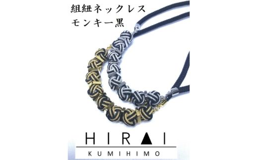 【伊賀組紐】ネックレスモンキー【黒銀】【hrkz0001-2】