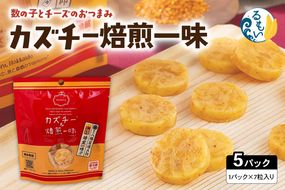 おつまみ カズチー 焙煎一味 7粒入 5pセット R003-041