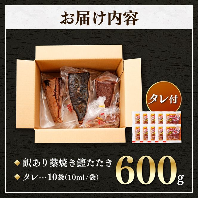 かつおのたたき 訳あり 鰹タタキ 600g カツオのタタキ カツオのたたき 藁焼き 鰹 訳アリ わけあり 訳 刺身 魚 海鮮 魚介 土佐 本場 不揃い 規格外 春 旬 食べ物【株式会社大熊】 [BQAA009]