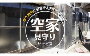 牛久市内 空き家 見守り サービス （ 1回分 ） 代行サービス 空家 管理 屋外のみ 外観 報告書付き 点検 確認 地域のお礼品 [DX001us]