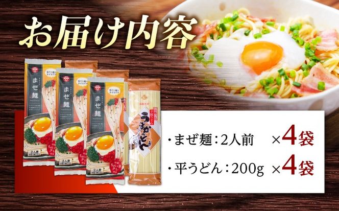 まぜ麺 ・ 手延べ うどん セット 2種×各4袋 / 手延べうどん うどん ウドン 饂飩 麺 めん 乾麺 まぜ麺 ピリ辛 詰め合わせ 南島原市 / ふるせ[SAQ052]