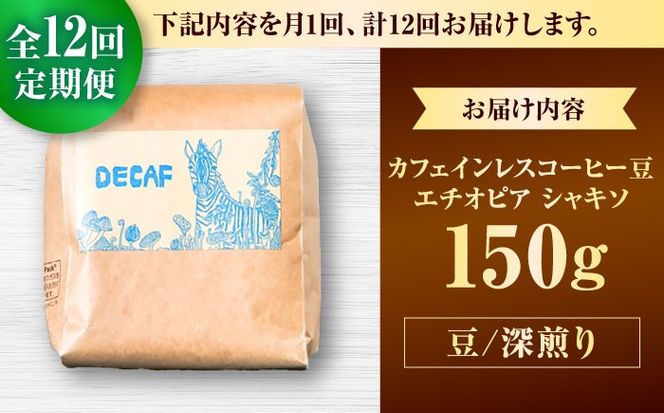 【全12回定期便】【豆のまま】カフェインレスコーヒー豆 エチオピア シャキソ 150g コーヒー豆 珈琲豆 デカフェ ノンカフェイン ギフト 沖縄市 / 豆ポレポレ[BCAW045]
