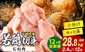 宮崎県産 若鶏切身 むね肉 2.4kg（300g×8袋）【12か月定期便】