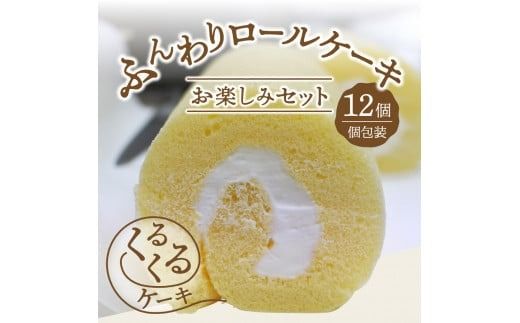 ロールケーキ 12個 詰め合わせ 個包装 【くるくるケーキ】