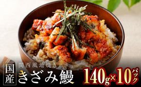 030D241 国産きざみ鰻 140g×10P【老舗 五郎藤 うなぎ 1kg以上 小分け unagi 訳あり ひつまぶし 簡単調理】