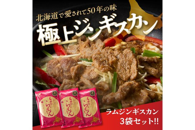 【ラムの旨味が凝縮】尾谷のジンギスカン 味付ラム 320g×3袋 ( ジンギスカン ラム 味付き )【045-0014】