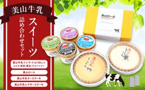 美山牛乳 スイーツ 詰め合わせセット | お菓子 デザート ケーキ ロールケーキ チーズケーキ ジェラート セット 南丹市