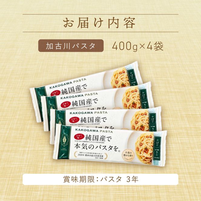 【14営業日以内に発送】加古川パスタ400g×4袋セット 《 国産 小分け 小麦 麺 セトデュール デュラムセモリナ 保存食 パスタ スパゲッティ スパゲティ セット 》【046005J010】