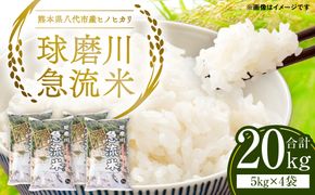 《令和7年産》熊本県八代市産 球磨川急流米 ヒノヒカリ 20kg 国産 白米 精米 お米 コメ 米 ライス ご飯 ごはん 白飯