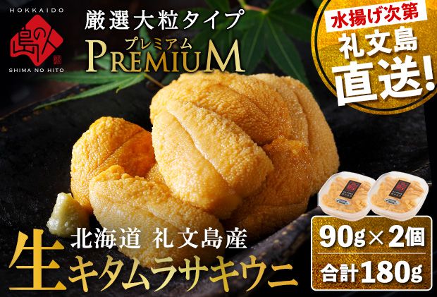【日時指定不在日対応不可】北海道 礼文島産 産地直送 鮮度抜群  PREMIUM 塩水生キタムラサキウニ 180g（90g×2パック）