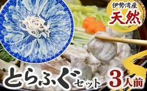 【4.9-2】伊勢湾産　天然　とらふぐセット　鍋用（切り身・アラ）＆刺身