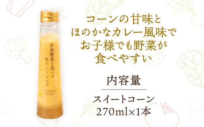 【お試し用】コーンドレッシング 1本 糸島市 / 糸島正キ[AQA084]