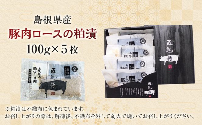 島根県産豚肉ロースの粕漬詰合せ 322032_BS001