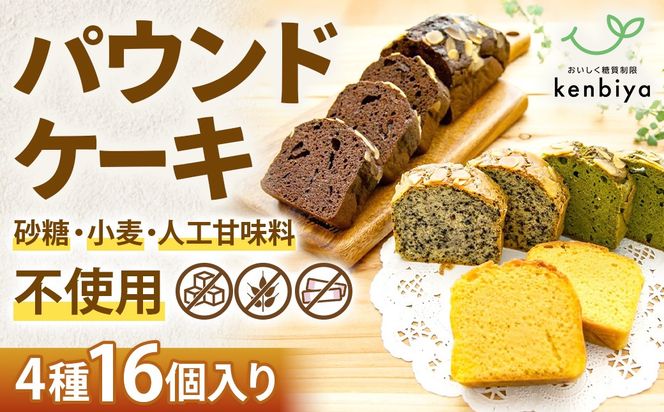 糖質制限・グルテンフリー　パウンドケーキ　4種16個　CH-3