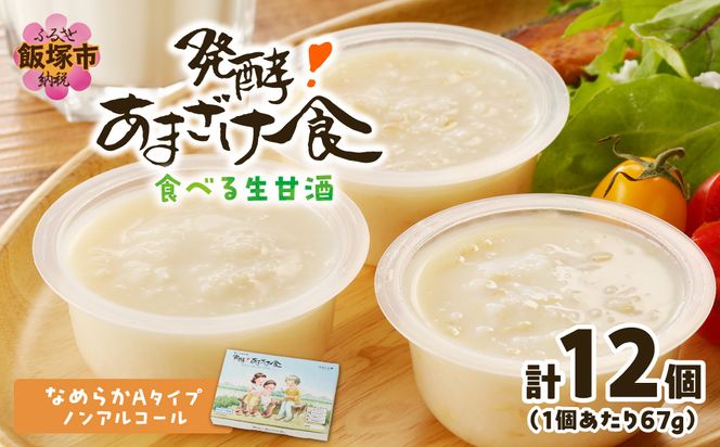 【C5-035】『発酵!あまざけ食』6個入×2箱