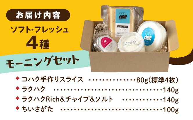 糸島産生乳100％使用 手作り チーズ 4種 TAKセレクト【モーニング】 糸島市 / 糸島ナチュラルチーズ製造所TAK-タック-[AYC014]