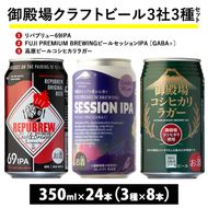 2245.御殿場クラフトビール3社3種類×8本セット リパブリュー69IPA・FUJI PREMIUM BREWINGビール セッションIPA［GABA+］・高原ビールコシヒカリラガー 350ml缶24本セット（3種類×8本） ｜ お酒 地ビール クラフトビール
