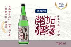 菊姫 加陽菊酒 720ml