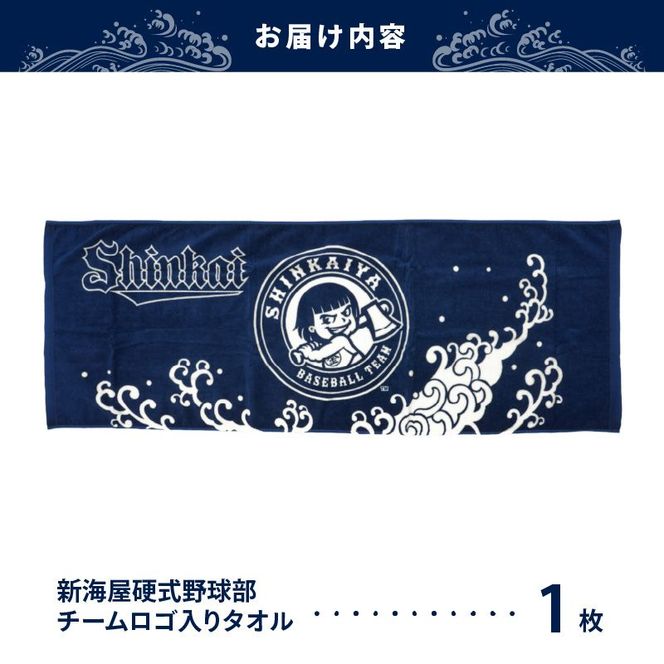 新海屋硬式野球部チームロゴ入りタオル N018-YZB066