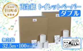 トイレットペーパー ダブル 32.5m 100ロール 無包装 香りなし 日本製 日用品 備蓄 再生紙 リサイクル エコ 業務用 ストック NPO法人支援センターあんしん 新潟県 十日町市 消耗品 生活必需品 