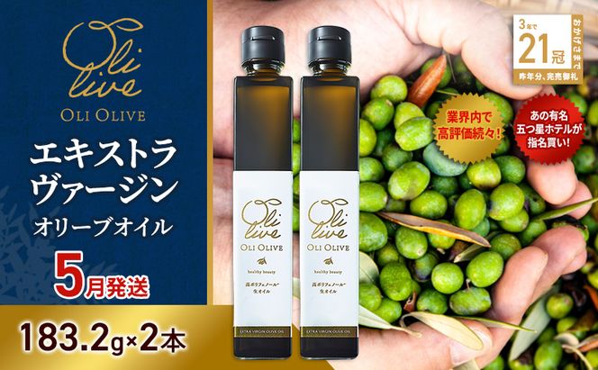 【五つ星ホテル指名買い】 トスカーナ産 エキストラ バージン オリーブオイル (183.2g×2本)【2026年5月発送】 調味料 油 オリーブ油 食用油 静岡県 袋井市