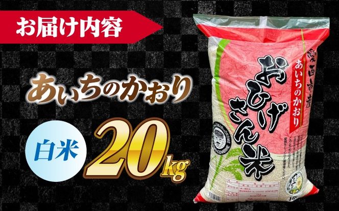 あいちのかおり 白米 20kg / 脇野コンバイン[AECP003-10]
