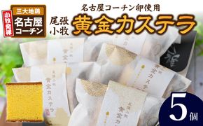 尾張小牧黄金カステラ（名古屋コーチンカステラ）５個入［120A01］