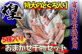 富山湾産おまかせ干物セット「煌」のどぐろ入り ※北海道・沖縄・離島への配送不可