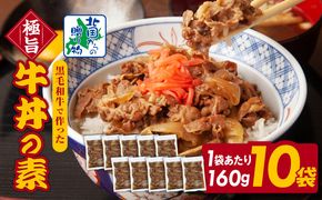 G1336 【黒毛和牛】極旨 牛丼の素 160g×10袋【小分け 時短 簡単便利 レンチン 夜食 つまみにもオススメ 北国からの贈り物】