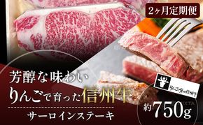定期便 2ヶ月 りんごで育った信州牛 ステーキ用 250g 3枚入り【 牛肉 信州牛 サーロインステーキ 黒毛和牛 サーロイン ステーキ 肉 お肉 牛 和牛 焼き肉 BBQ バーベキュー ギフト 冷蔵 長野県 長野 定期 お楽しみ 2回 】 
