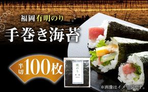 福岡有明のり 手巻き海苔 半切100枚《築上町》【株式会社ゼロプラス】[ABDD018]
